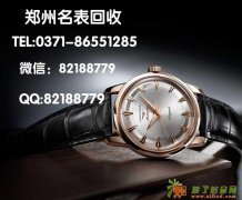 二手浪琴名表回收郑州Longines浪琴手表回收