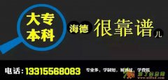 2016年春季唐山海德教育成人教育招生啦！