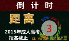 2016年泰安成考报名|泰安成考函授专科本科报名