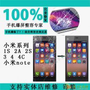 小米手机屏幕维修、换外屏、换总成、换液晶、换触摸