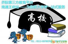 南通哪里有免考的成人高考的