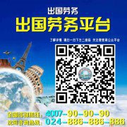 【出国劳务】4007-909090【出国劳务平台】