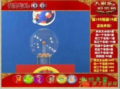 常州数字十选三，3D十选三，大家乐多少钱