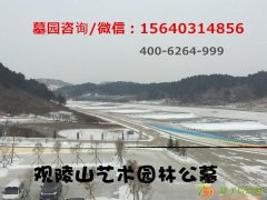 沈阳十大墓园之观陵双龙台回龙岗永乐青山墓园风水怎么样哪个好