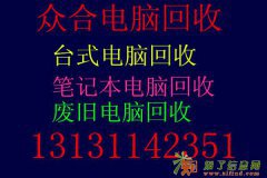 石家庄废旧电脑回收石家庄笔记本电脑回收