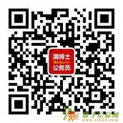 公务员笔试申论预测首先满博士