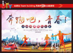 会驿站Team building