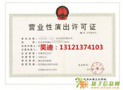 大兴办理营业性演出代办北京营业性演出许可证流程