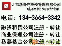 要如何注册融资租赁公司 都有哪些注册要求呢？