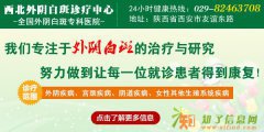 西安治疗外阴白斑手术