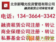 北京融资租赁公司注册如何办理