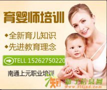 南通上元育婴师培训班，育婴师培训，月嫂