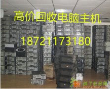 金山高价求购公司废旧电脑主机 高价回收显示器服务器 笔记本