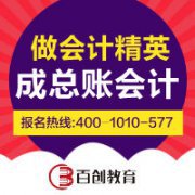 2016年江宁考会计证哪里有培训？刘老师推荐正规培训—百创