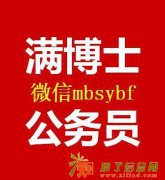 事业单位面试培训班【满博士教育】明天开课啦