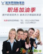 苏州学商务英语哪家好？沃尔得国际英语培训好