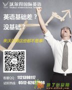 零基础英语特训课程苏州沃尔得英语培训中心