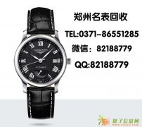 郑州哪里回收帝舵手表 浪琴手表真假鉴定机构