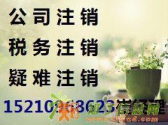 公司被吊销了营业执照怎么办 专业代办公司注销