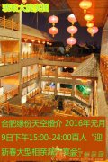 2016年元月9日缘份天空婚介“迎新春大型相亲派对宴会”