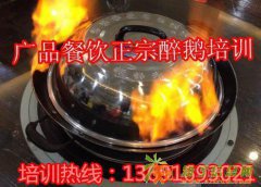 2016年顺德火焰醉鹅哪里学,醉鹅配方,广品醉鹅培训