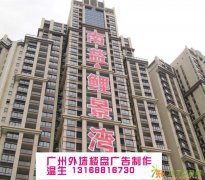 广州楼盘外墙广告制作，售楼盘广告字，售楼电话号码制作