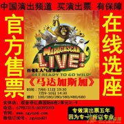 观音桥售票 音乐剧马达加斯加重庆订票