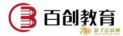 南京育婴师培训班哪里有？——百创教育。