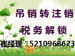办理公司吊销转注销营导致业执照被吊销的原因