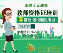 教师证什么用，靳东庆生胡歌王凯，南通上元教师证培训班