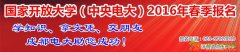 四川电大成都2016春季报名电大总部招生进行中电大免成考