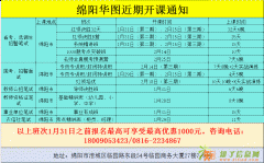 绵阳华图年后课程安排,火热预约中