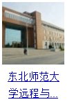 网络教育免考入学东北师范大学报名火热进行中