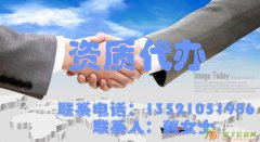 鸿洋诚达为您代理机电安装总承包三级资质