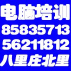 青年路平面设计培训大悦城办公软件培训呼家楼网站建设培训，朝阳