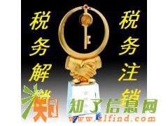 代办税务解锁办理北京非正常税务解除办理