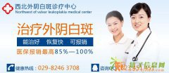 西安外阴白斑治疗去哪里