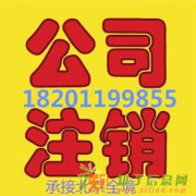 办理丰台公司注销代理海淀公司注销西城吊销转注销法人解锁