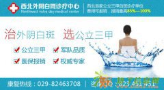 西安治疗外阴白斑办法