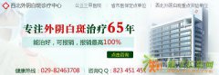 西安治外阴白斑效果好吗