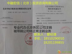 专业代办朝阳海淀西城东城区公司注销解除法人黑名单税务非正常