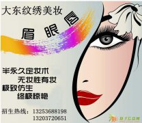 信阳那里可以做纹眉雾眉 - 河南信阳培训信息