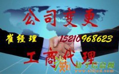 办理北京公司变更股权转让法人变更地址变更