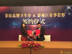 菲纹活磁负离子卫生巾签约成功