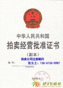 如何注册文物拍卖公司 拍卖公司注册流程