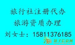 旅游公司注册旅游公司转让旅游资质代办