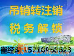 公司注销流程及费用办理东城区公司注销