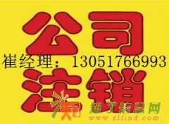 代理海淀区朝阳区丰台区公司办理注销详细流程怎样的需要什么材料