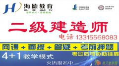 唐山海德教育告诉您二级建造师考试不用愁