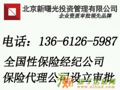 全国性保险经纪公司注册要求及需要材料